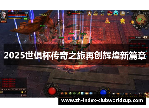 2025世俱杯传奇之旅再创辉煌新篇章