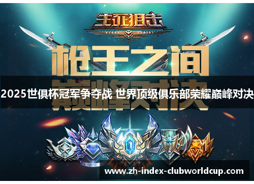 2025世俱杯冠军争夺战 世界顶级俱乐部荣耀巅峰对决