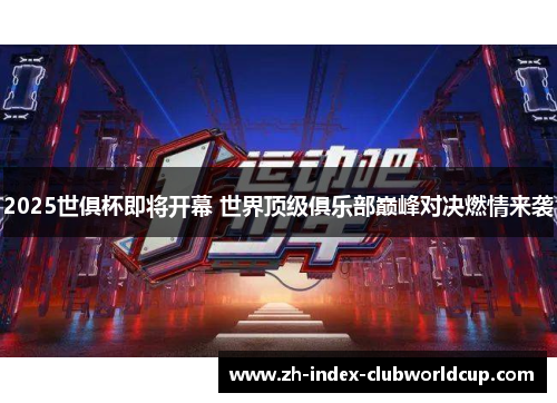 2025世俱杯即将开幕 世界顶级俱乐部巅峰对决燃情来袭