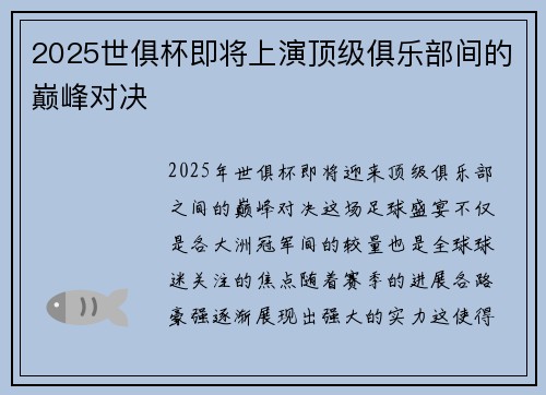 2025世俱杯即将上演顶级俱乐部间的巅峰对决