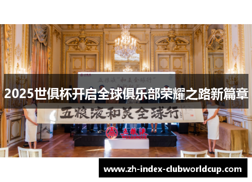 2025世俱杯开启全球俱乐部荣耀之路新篇章