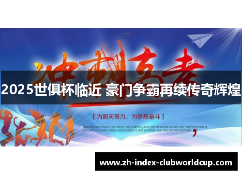 2025世俱杯临近 豪门争霸再续传奇辉煌