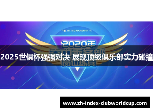2025世俱杯强强对决 展现顶级俱乐部实力碰撞