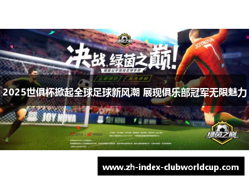2025世俱杯掀起全球足球新风潮 展现俱乐部冠军无限魅力