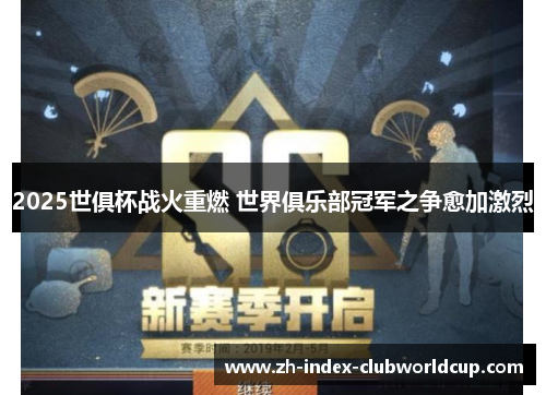 2025世俱杯战火重燃 世界俱乐部冠军之争愈加激烈