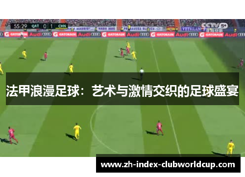 法甲浪漫足球：艺术与激情交织的足球盛宴