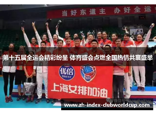 第十五届全运会精彩纷呈 体育盛会点燃全国热情共襄盛举