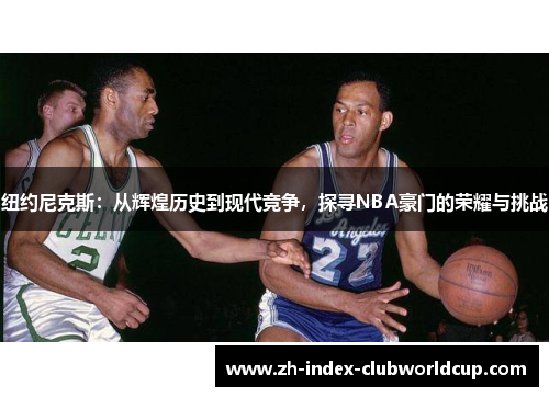 纽约尼克斯：从辉煌历史到现代竞争，探寻NBA豪门的荣耀与挑战