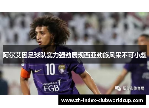阿尔艾因足球队实力强劲展现西亚劲旅风采不可小觑