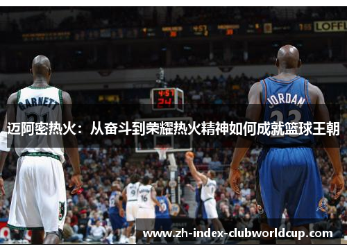 迈阿密热火：从奋斗到荣耀热火精神如何成就篮球王朝