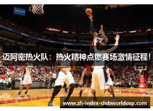 迈阿密热火队：热火精神点燃赛场激情征程！