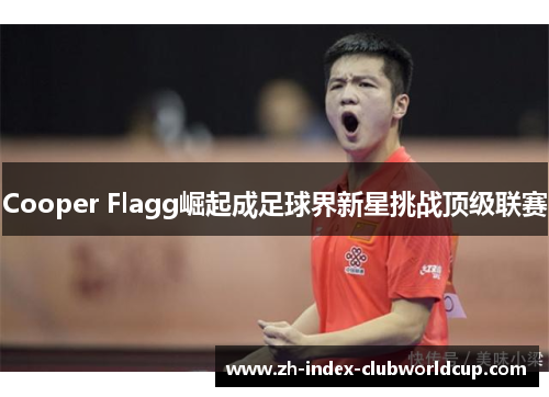 Cooper Flagg崛起成足球界新星挑战顶级联赛