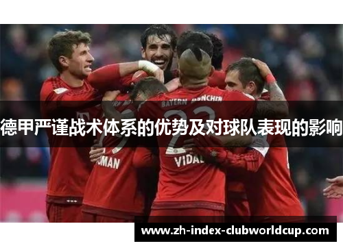 德甲严谨战术体系的优势及对球队表现的影响