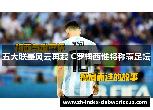 五大联赛风云再起 C罗梅西谁将称霸足坛