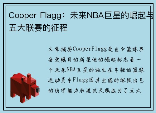 Cooper Flagg：未来NBA巨星的崛起与五大联赛的征程