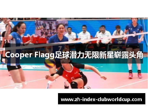 Cooper Flagg足球潜力无限新星崭露头角