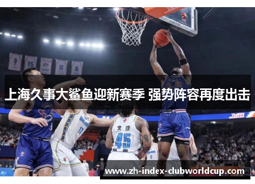 上海久事大鲨鱼迎新赛季 强势阵容再度出击