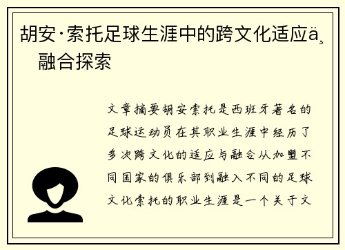 胡安·索托足球生涯中的跨文化适应与融合探索