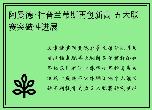 阿曼德·杜普兰蒂斯再创新高 五大联赛突破性进展
