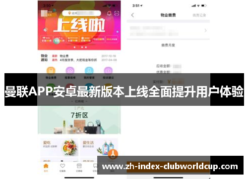 曼联APP安卓最新版本上线全面提升用户体验
