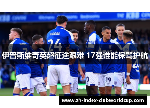 伊普斯维奇英超征途艰难 17强谁能保驾护航