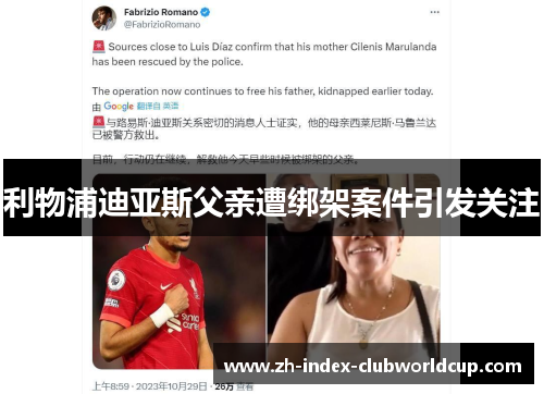 利物浦迪亚斯父亲遭绑架案件引发关注