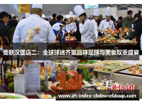 曼联汉堡店二：全球球迷齐聚品味足球与美食双重盛宴