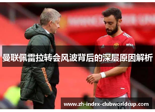 曼联佩雷拉转会风波背后的深层原因解析