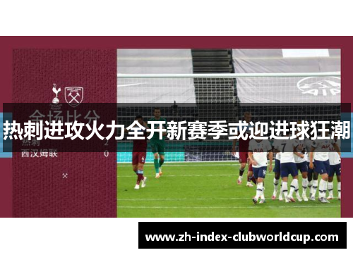 热刺进攻火力全开新赛季或迎进球狂潮