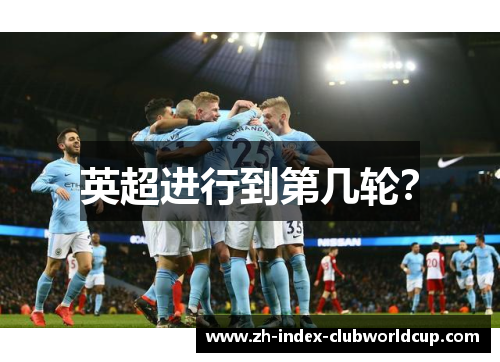 英超进行到第几轮？