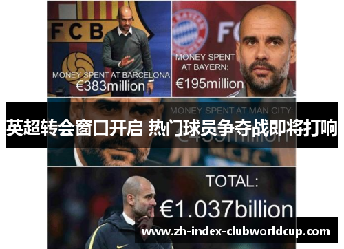 英超转会窗口开启 热门球员争夺战即将打响