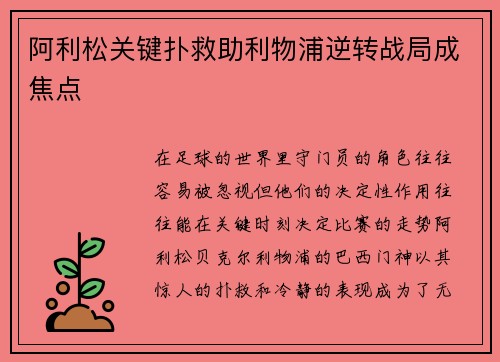 阿利松关键扑救助利物浦逆转战局成焦点