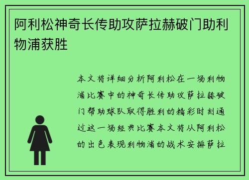 阿利松神奇长传助攻萨拉赫破门助利物浦获胜