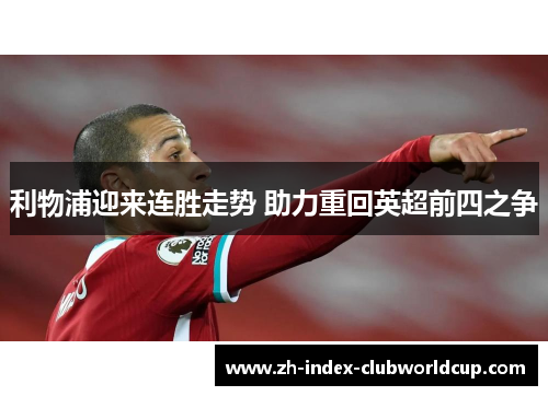 利物浦迎来连胜走势 助力重回英超前四之争