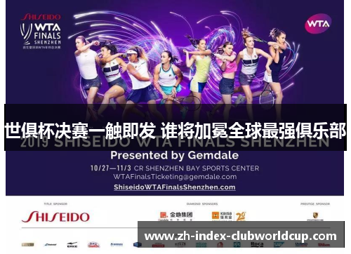 世俱杯决赛一触即发 谁将加冕全球最强俱乐部