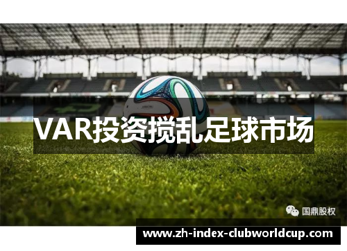 VAR投资搅乱足球市场