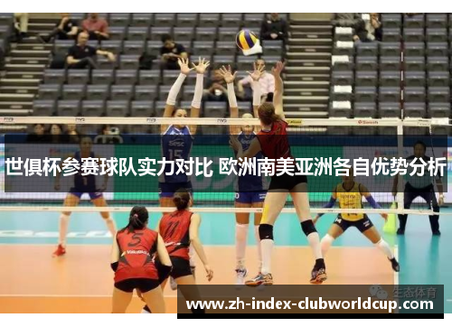 世俱杯参赛球队实力对比 欧洲南美亚洲各自优势分析