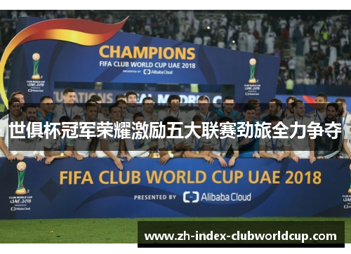 世俱杯冠军荣耀激励五大联赛劲旅全力争夺