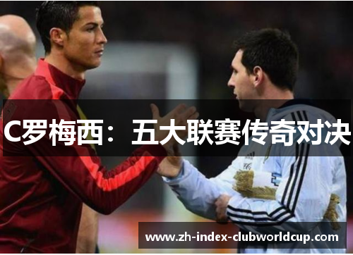 C罗梅西：五大联赛传奇对决
