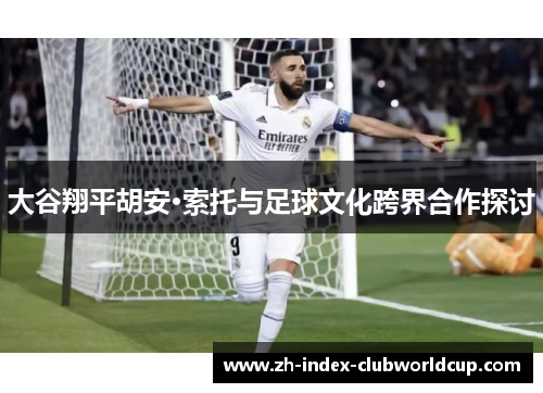 大谷翔平胡安·索托与足球文化跨界合作探讨