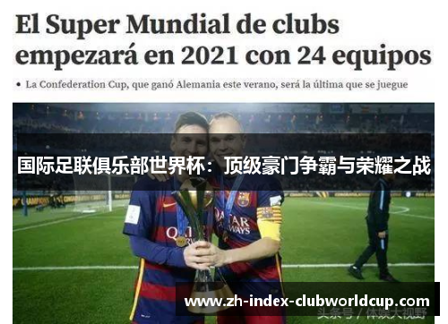国际足联俱乐部世界杯：顶级豪门争霸与荣耀之战
