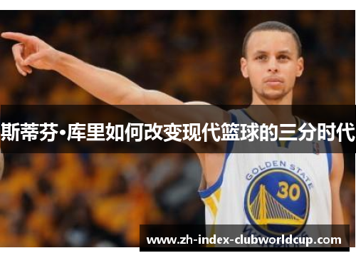 斯蒂芬·库里如何改变现代篮球的三分时代