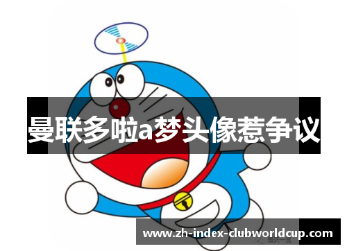 曼联多啦a梦头像惹争议