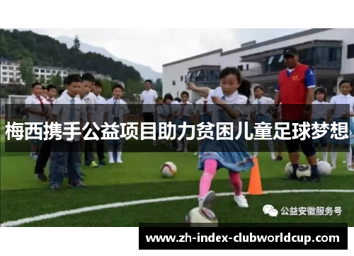 梅西携手公益项目助力贫困儿童足球梦想
