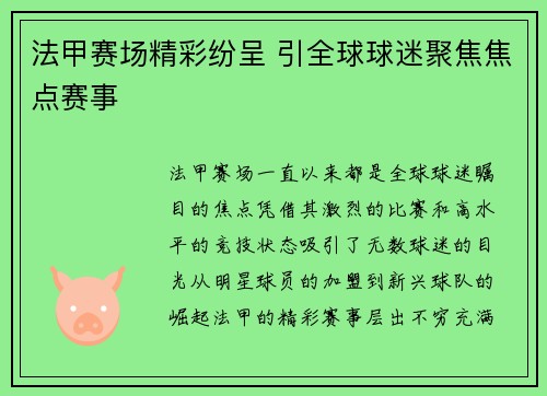 法甲赛场精彩纷呈 引全球球迷聚焦焦点赛事